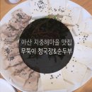 무뚝이청국장&순두부 이미지