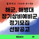 국방부근무지원단 | &#39;26년 (해군 해병대) 장기 상비예비군 선발 공고문 [밀리더스] [국방인재교육기업]