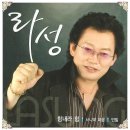 가수 라성 ~빈말~♬ 이미지