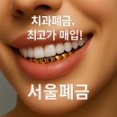 덴탈에이치과기공소 | 5/ 16 No 1 치과폐금 가격 진정성을 보여 드립니다!
