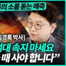 김경록 박사 ㅣ'이 뉴스' 나오면 집값 바닥 신호입니다! 바로 '그때' 집을 사세요(3부) /경제일타강사 이미지