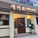 청하카서비스 | 세카로 가락동 맛집 안주 월드카세 코스요리에 술까지 무한리필 카 코스 추천