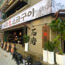 연신내고깃집 | 연신내 신상 고깃집 석암생소금구이 웨이팅시간 솔직후기