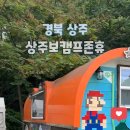 상주보 캠프존 휴 이미지