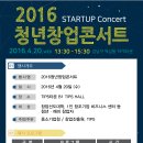 2016 제1회 STARTUP Concert 청년창업콘서트//창업진흥원 이미지