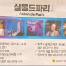 살롱드파리 이미지