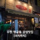 이치하치 | 수원 행궁동 감성 맛집 '이치하치' 후기