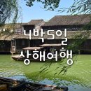 여행ㅣDAY2 상하이 우전 수향마을 당일치기/기차 예매 방법부터 여행 후기, 홍쿠이지아·루이싱커피까지