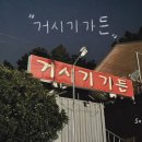 거시기농원 이미지