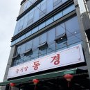 [충북/청주] 청주 신상 중식당 동경 방문 후기｜옛날 탕수육과 고추간짜장이 맛있는 웨이팅 맛집
