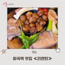 화곡태평양약국 | 강서구 화곡역 리연탄 화곡동 짚불 연탄구이 고깃집 맛집 주차 메뉴 후기
