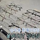 뭍(MUUT) 성수점 이미지