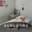 센트럴왁싱 | 송도왁싱샵 "단왁싱 센트럴파크" 다녀온후기
