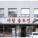 아랑솥뚜껑 - 서초구 강남대로6길 22 | 아랑솥뚜껑