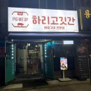 화천펜션안녕;하리! | [화천맛집추천]하리고깃간, 가족 외식 및 데이트 장소로 완벽했던 곳