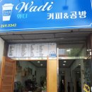 와디커피&공방 이미지
