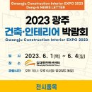2023 광주 건축·인테리어 박람회 개최 이미지