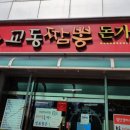 강릉교동짬뽕돈가스
