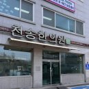 천송한의원 이미지