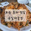 구도해물맛집 | [포항 아구찜 맛집] 포항 흥해 로컬 맛집 육일해물찜