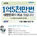 KTX 이용객 1억 5천만명 돌파 기념 이벤트 사진공모전 이미지