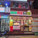 노원 상계역 맛집 마마족발 내돈내산 추천