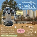 꿈꾸는 댕 | [인천/송도] 오프리쉬 가능한 실외 인천 애견운동장, 송도 혜윰공원 입장 및 예약 방법 총정리