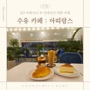 [쌍문 카페] 수제 쿠키와 로스팅 원두로 내린 커피 : 아띠랑스 419 수유점