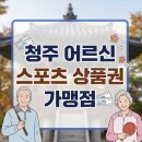청주 어르신 스포츠 상품권 신청 방법과 우리 동네 사용처 목록 (민간 시설 포함)