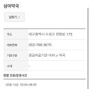 세왕약국 이미지