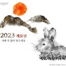 🌄...2023년 계묘년 새해 이미지 모음 담아 가세요.... 이미지