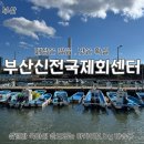 거기회센타 | 매장은 깔끔, 맛은 확실! 부산 명지 신전국제회센터 포장 후기