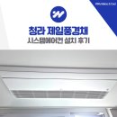 청라제일풍경채아파트 경로당 | 청라 시스템에어컨 설치 제일풍경채 인테리어 4대