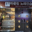 하이원 노래연습장 이미지