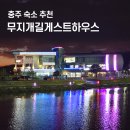 무지개길게스트하우스 이미지