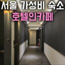 호텔인카페독산 이미지