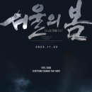 최신영화 서울의 봄 이미지