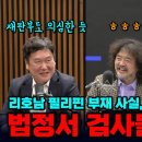 대북송금 법정서 무슨 일 있었길래? 재판부 결정에 납득 안 된다는 검사들 이미지