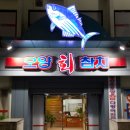 오양회참치 이미지