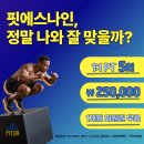 핏에스나인 이미지