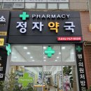 정자약국 이미지