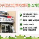 대전동구정신건강복지센터 이미지
