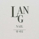 랭네일