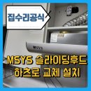 동일사 | 작동하지않는 한샘MSYS슬라이딩후드 하츠교체설치시공