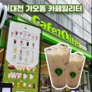 더리터대전 - 서구 둔산로 133 | 대전 가오동 새로 오픈한 카페일리터 방문 후기 / 대전 가오동 공부하기 좋은 카페 추천