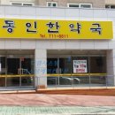 동인한약국 - 제주시 신광로 105 | 동인한약국