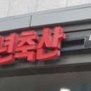 풍년축산 - 수원시 장안구 수성로261번길 42 | 풍년축산