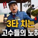 ⛳️배동성*고수들의 3타치는 비밀⛳️ 이미지