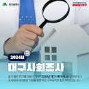 🔍️ 2024년 대구사회조사 실시 이미지