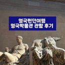 황제비디오 | [영국 런던여행]영국박물관 방문 후기/ 예약방법/대표유물/지도 정리